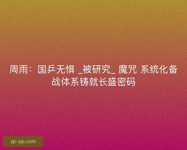 周雨：国乒无惧 _被研究_ 魔咒 系统化备战体系铸就长盛密码